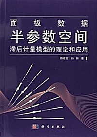 面板數据半參數空間滯后計量模型的理論和應用 (平裝, 第1版)