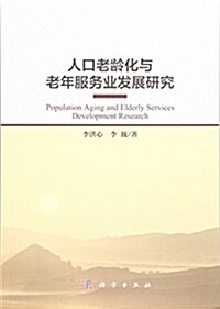 人口老齡化與老年服務業發展硏究 (平裝, 第1版)