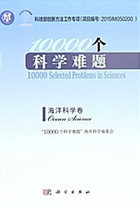 ”10000個科學難题海洋科學卷 (精裝)