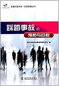 科普中國书系·應急科普叢书:踩踏事故的预防與自救 (平裝, 第1版)