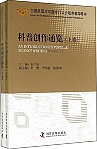 全國高層次科普专門人才培養敎學用书:科普创作通覽 (平裝, 第1版)