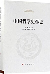 中國哲學史學史 (精裝, 第1版)