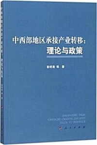 中西部地區承接产業转移:理論與政策 (平裝, 第1版)