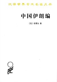 中國伊朗编 (平裝, 第1版)