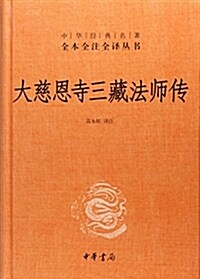 大慈恩寺三藏法師傳 (精裝, 第1版)
