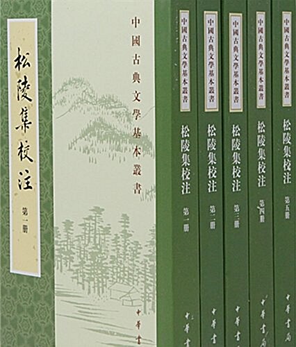 中國古典文學基本叢书:松陵集校注(套裝共5冊) (平裝, 第1版)