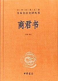 中華經典名著全本全注全译叢书:商君书 (精裝, 第1版)