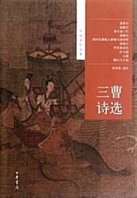 [중고] 余冠英作品集:三曹诗選 (平裝, 第1版)