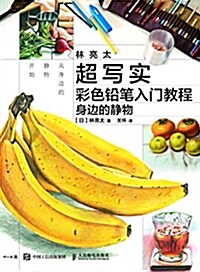 林亮太超寫實彩色铅筆入門敎程 身邊的靜物 (平裝, 第1版)