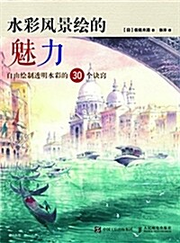 水彩風景绘的魅力 自由绘制透明水彩的30個訣竅 (平裝, 第1版)