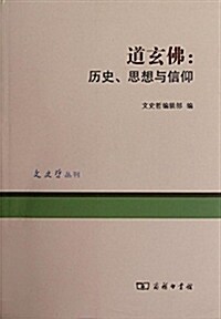 道玄佛:歷史、思想與信仰 (平裝, 第1版)