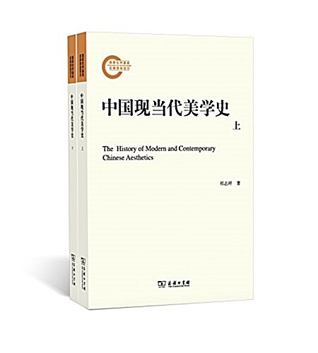 中國现當代美學史(套裝共2冊) (平裝, 第1版)