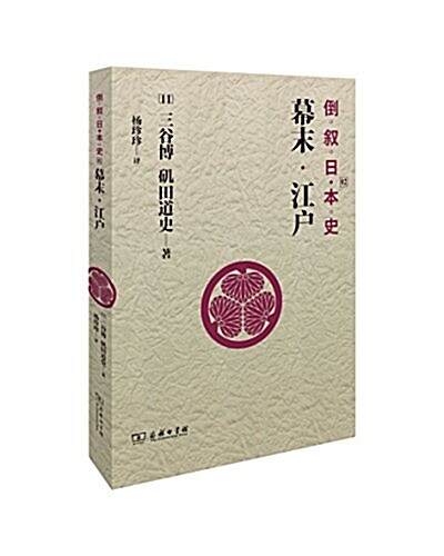 倒敍日本史02:幕末江戶 (平裝, 第1版)