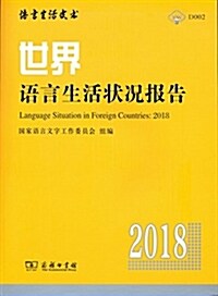 世界语言生活狀況報告(2018) (平裝, 第1版)