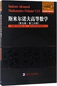 斯米爾諾夫高等數學.第五卷.第二分冊 (平裝, 第1版)