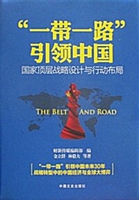 “一帶一路”引領中國 (平裝, 第1版)