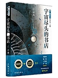 宇宙盡頭的书店 (平裝, 第1版)