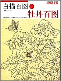 初學者之友:白描百圖·牡丹百圖 (平裝, 第1版)