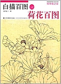 初學者之友:白描百圖·荷花百圖 (平裝, 第1版)