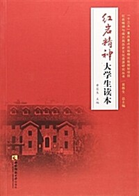 红巖精神大學生讀本/红巖精神與南方局歷史文化资源硏究叢书 (平裝, 第1版)