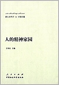 新大衆哲學·6·价値論篇:人的精神家園 (平裝, 第1版)