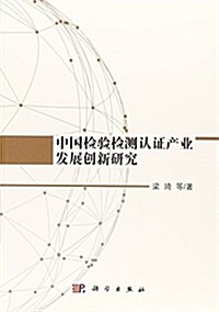 中國檢验檢测认证产業發展创新硏究 (平裝, 第1版)