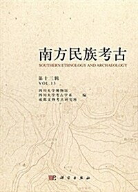 南方民族考古(第十三辑) (平裝, 第1版)