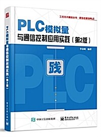 PLC模擬量與通信控制應用實踐(第2版) (平裝, 第1版)
