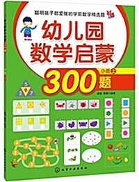 幼兒園數學啓蒙300题:小班(上) (平裝, 第1版)