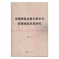 中國壽險業智力资本與經營绩效關系硏究 (平裝, 第1版)