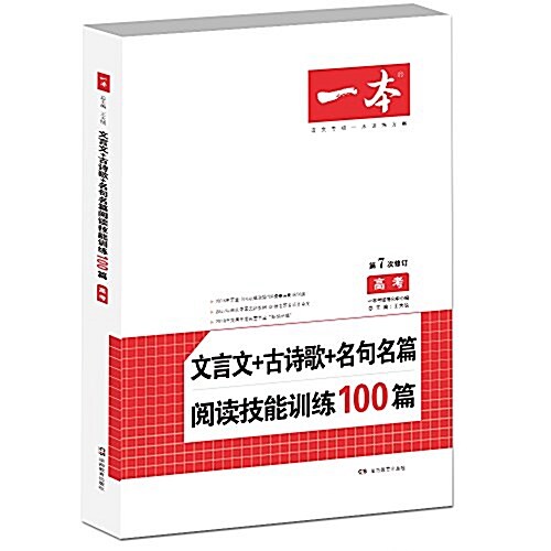 语文文言文+古诗歌+名句名篇阅讀技能训練100篇 高考 開心一本(名師编寫審讀,28所名校聯袂推薦) (平裝, 第1版)