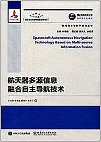 國之重器出版工程 航天器多源信息融合自主導航技術 (平裝, 第1版)