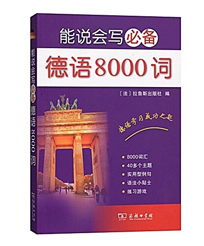 能说會寫必備德语8000词 (平裝, 第1版)