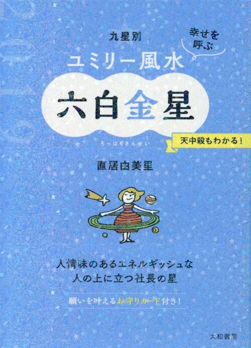 九星別ユミリ-風水六白金星 (2019) (A6)