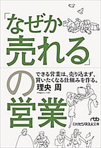 「なぜか賣れる」の營業 (ブンコ)