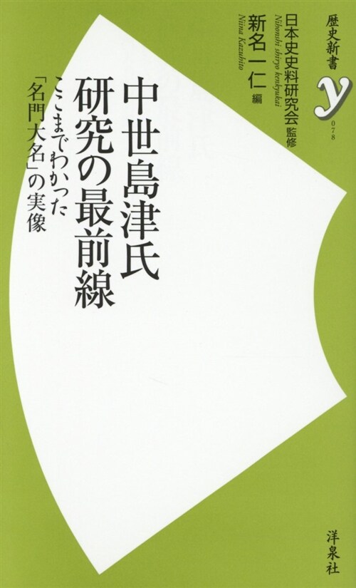 中世島津氏硏究の最前線 (シンシヨ)