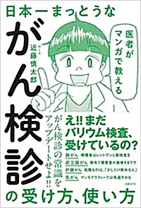 [중고] 醫者がマンガで敎える日本一まっ (B6)