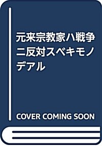 元來宗敎家ハ戰爭ニ反對スベキモ (B6)