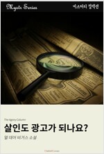 살인도 광고가 되나요?