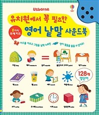 유치원에서 꼭 필요한 영어 낱말 사운드북