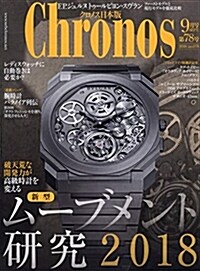 クロノス日本版 2018年 09 月號 [雜誌] (雜誌)