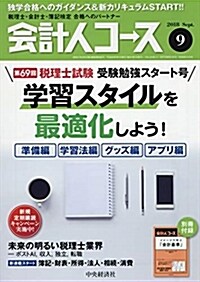 會計人コ-ス 2018年 09 月號 [雜誌] (雜誌)