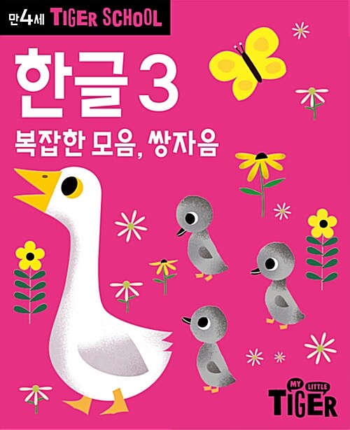 타이거 스쿨 만4세 한글 3