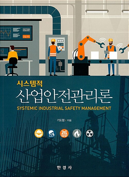 시스템적 산업안전관리론
