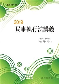 2019 民事執行法講義 / 제6판(전면개정판)