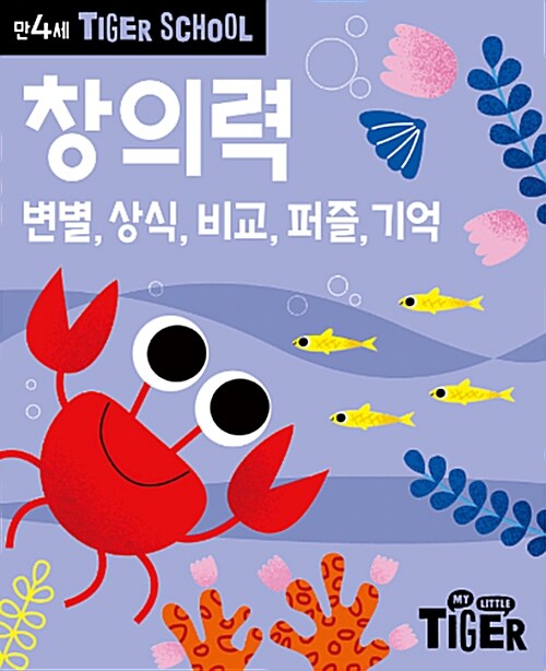 타이거 스쿨 만4세 창의력