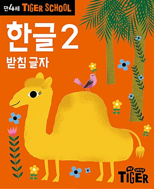 타이거 스쿨 만4세 한글 2