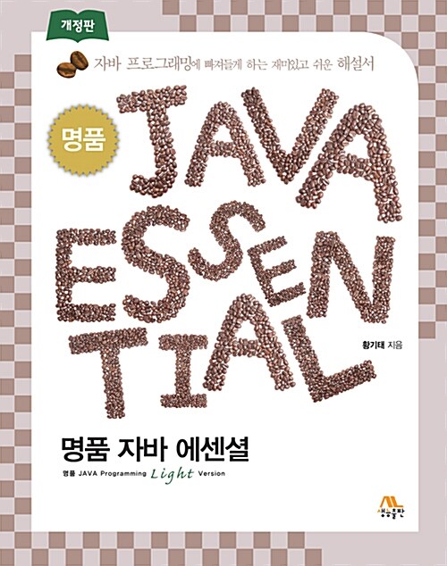 명품 JAVA Essential