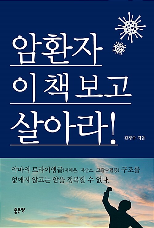 암환자 이 책 보고 살아라!