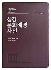 [와인/고급판] 성경 문화배경 사전